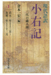 現代語訳小右記 1 三代の蔵人頭 貞元二年 九七七 三月～永延二年 九八八 十二月 〔藤原実資/著〕 倉本一宏/編