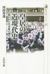 皇居の近現代史 開かれた皇室像の誕生 河西秀哉/著