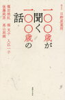 一〇〇歳が聞く一〇〇歳の話　日野原重明/聞き手　篠田桃紅/著　堀文子/著　入江一子/著　後藤純男/著　高山辰雄/著