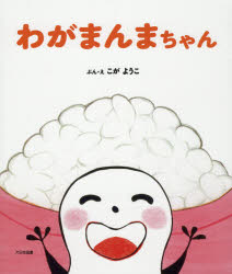 【新品】【本】わがまんまちゃん こがようこ/ぶん・え