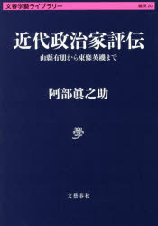 近代政治家評伝　山縣有朋から東條英機まで　阿部眞之助/著