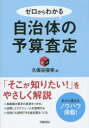 ゼロからわかる自治体の予算査定　久保谷俊幸/著