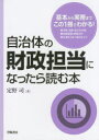 自治体の財政担当になったら読む本　定野司/著