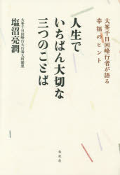 人生でいちばん大切な三つのことば 大峯千日回峰行者が語る幸福のヒント