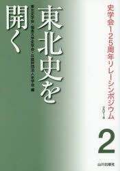 東北史を開く　東北史学会/編　福島大学史学会/編　史学会/編