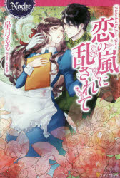 恋の嵐に乱されて　皐月もも/〔著〕