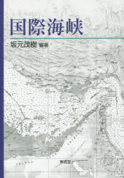 国際海峡 坂元茂樹/編著