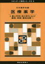 医療薬学　1　薬の作用と体の変化および薬理・病態・薬物治療　1　日本薬学会/編