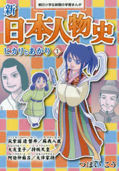 新日本人物史 ヒカリとあかり 1 縄文時代～奈良時代 筑紫国造磐井/蘇我入鹿 大友皇子/持統天皇 阿倍仲麻呂/大伴家持 つぼいこう/〔著〕