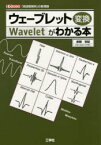 ウェーブレット変換がわかる本 「周波数解析」の新理論 赤間世紀/著 I O編集部/編集