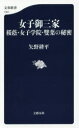 ■タイトルヨミ：ジヨシゴサンケオウインジヨシガクインフタバノヒミツブンシユンシンシヨ1051■著者：矢野耕平／著■著者ヨミ：ヤノコウヘイ■出版社：文藝春秋 文春新書■ジャンル：新書・選書 教養 文春新書■シリーズ名：0■コメント：■発売日：2015/10/1→中古はこちらタイトル【新品】【本】女子御三家　桜蔭・女子学院・雙葉の秘密　矢野耕平/著フリガナジヨシ　ゴサンケ　オウイン　ジヨシ　ガクイン　フタバ　ノ　ヒミツ　ブンシユン　シンシヨ　1051発売日201510出版社文藝春秋ISBN9784166610518大きさ219P　18cm著者名矢野耕平/著