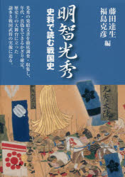 明智光秀 藤田達生/編 福島克彦/編