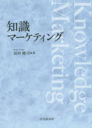 知識マーケティング 冨田健司/著