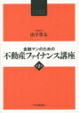 【新品】【本】金融マンのための不動産ファイナンス講座 山下章