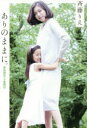 ありのままに。 筆談議員ママ奮闘記 斉藤りえ/著