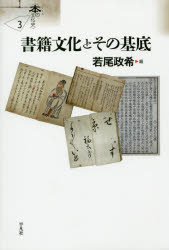 書籍文化とその基底 若尾政希/編