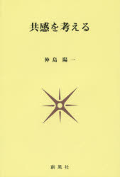 共感を考える 仲島陽一/著