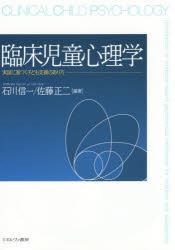 臨床児童心理学 実証に基づく子ども支援のあり方 石川信一/編著 佐藤正二/編著