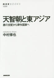 天智朝と東アジア 唐の支配から律令国家へ 中村修也/著