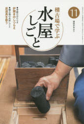 ■ISBN:9784473040114★日時指定・銀行振込をお受けできない商品になりますタイトル淡交テキスト　〔平成27年〕11号　稽古場で学ぶ水屋しごと　11ふりがなたんこうてきすと2015−11けいこばでまなぶみずやしごと2015−11...