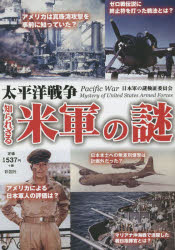 Nonfiction （JAPAN） - 太平洋戦争知られざる米軍の謎 太平洋戦争の勝敗の分け目は何だったのか? 日本軍の謎検証委員会／編 彩図社 日本軍の謎検証委員会／編