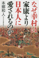 ■タイトルヨミ：ナゼユキムラワイエヤスヨリニホンジンニアイサレルノカ■著者：本郷和人／著■著者ヨミ：ホンゴウカズト■出版社：幻冬舎 日本史一般■ジャンル：人文 日本史 日本史一般■シリーズ名：0■コメント：■発売日：2015/10/1→中古はこちらタイトル【新品】【本】なぜ幸村は家康より日本人に愛されるのか　本郷和人/著フリガナナゼ　ユキムラ　ワ　イエヤス　ヨリ　ニホンジン　ニ　アイサレル　ノカ発売日201510出版社幻冬舎ISBN9784344028494大きさ210P　18cm著者名本郷和人/著