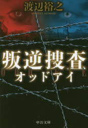 叛逆捜査　渡辺裕之/著