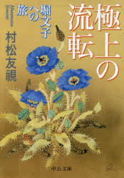 Pocketbooks （Literature） - 極上の流転　堀文子への旅　村松友視/著