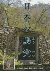 日本の風穴 冷涼のしくみと産業・観光への活用 清水長正/編 澤田結基/編