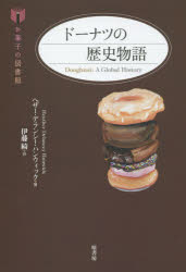 ドーナツの歴史物語 ヘザー・デランシー・ハンウィック／著 伊藤綺／訳 原書房 ヘザー・デランシー・ハ..