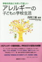 ■ISBN:9784766422375★日時指定・銀行振込をお受けできない商品になりますタイトルアレルギーの子どもの学校生活　学校の先生にも知ってほしい　西間三馨/編著ふりがなあれるぎ−のこどものがつこうせいかつがつこうのせんせいにもしつてほしいこどものこころとからだしり−ず発売日201510出版社慶應義塾大学出版会ISBN9784766422375大きさ209P　19cm著者名西間三馨/編著