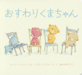 ■ISBN:9784265850921★日時指定・銀行振込をお受けできない商品になりますタイトルおすわりくまちゃん　シャーリー・パレントー/ぶん　デイヴィッド・ウォーカー/え　福本友美子/やくふりがなおすわりくまちやんぼ−どぶつく発売日201510出版社岩崎書店ISBN9784265850921大きさ1冊(ページ付なし)　15×17cm著者名シャーリー・パレントー/ぶん　デイヴィッド・ウォーカー/え　福本友美子/やく