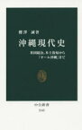 沖縄現代史　米国統治、本土復帰から「オール沖縄」まで　櫻澤誠/著