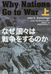 ■ISBN：9784336059277★日時指定をお受けできない商品になりますタイトル【新品】【本】なぜ国々は戦争をするのか　上　ジョン・G・ストウシンガー/著　等松春夫/監訳　比較戦争史研究会/訳フリガナナゼ　クニグニ　ワ　センソウ　オ　スル　ノカ　1発売日201510出版社国書刊行会ISBN9784336059277大きさ359P　20cm著者名ジョン・G・ストウシンガー/著　等松春夫/監訳　比較戦争史研究会/訳