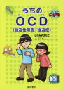 うちのOCD〈強迫性障害/強迫症〉 しらみずさだこ/著 佐々毅/監修