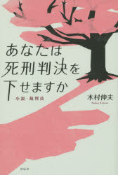 あなたは死刑判決を下せますか 小説・裁判員 木村伸夫/著