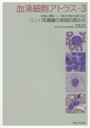 血液細胞アトラス 3 末梢血、骨髄、リンパ節の形態の比較でみるリンパ系腫瘍の実践的読み方 東海大学医学部付属病院血液検査室/編