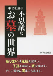 幸せを運ぶ不思議なお墓の世界　竹谷聰進/監修　徳風会研究指導員/編