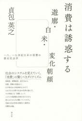 乐天商城 - 消費は誘惑する　遊廓・白米・変化朝顔　一八、一九世紀日本の消費の歴史社会学　貞包英之/著