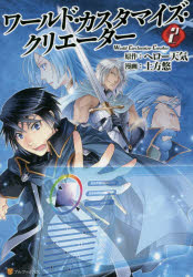ワールド・カスタマイズ・クリエーター　2　ヘロー天気/原作　土方悠/漫画　匈歌ハトリ/キャラクター原案