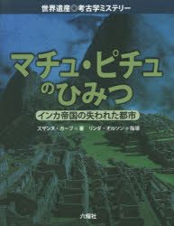 マチュ・ピチュのひみつ インカ帝国の失われた都市 スザンヌ・ガーブ/著 六耀社編集部/編訳