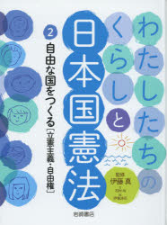 わたしたちのくらしと日本国憲法　2　自由な国をつくる〈立憲主義・自由権〉　伊藤真/監修　市村均/文　伊東浩司/絵