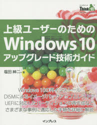 上級ユーザーのためのWindows 10アップグレード技術ガイド 塩田紳二/著