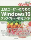 ■ISBN/JAN：9784844339342★日時指定をお受けできない商品になりますタイトル【新品】【本】上級ユーザーのためのWindows　10アップグレード技術ガイド　塩田紳二/著フリガナジヨウキユウ　ユ−ザ−　ノ　タメ　ノ　ウインドウズ　テン　アツプグレ−ド　ギジユツ　ガイド　シンク　イツト　ブツクス　THINK　IT　BOOKS発売日201510出版社インプレスISBN9784844339342大きさ103P　24cm著者名塩田紳二/著