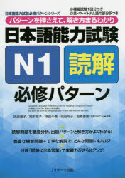 日本語能力試験N1読解必修パターン パターンを押さえて、解き方まるわかり