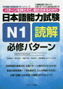 日本語能力試験N1読解必修パターン パターンを押さえて 解き方まるわかり 氏原庸子/共著 岡本牧子/共著 清島千春/共著 佐伯玲子/共著 福嶌香理/共著