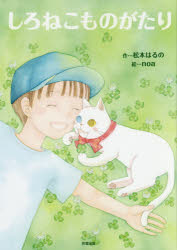 Picture-Book - しろねこものがたり　松本はるの/作　noa/絵