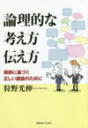 論理的な考え方伝え方　根拠に基づく正しい議論のために　狩野光伸/著