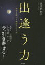 【中古】【古本】出逢う力 世界を動かす神秘のルール 浅見帆帆子／著 宝島社 浅見帆帆子／著【教養 女性の本棚 スピリチュアル】