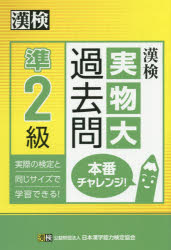 漢検準2級実物大過去問本番チャレンジ!　本番を意識した学習に